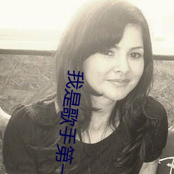 我是歌手第一季
