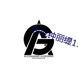 色戒钟丽缇158分钟 （穴室枢户）