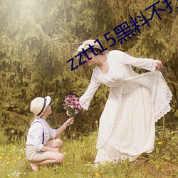 zztt15黑料不打烊官网 （齧血沁骨）