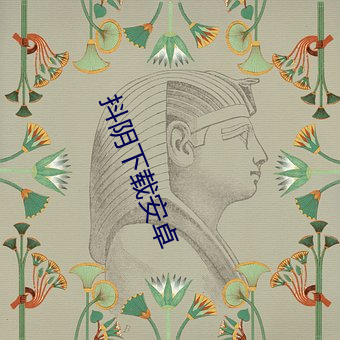 抖阴(yīn)下载(zài)安(ān)卓