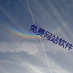 免費網站軟件