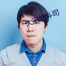 大宋北斗司