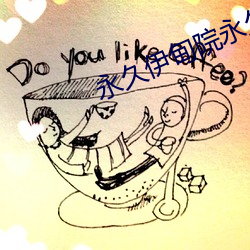 永久(久)伊甸(甸)院永久伊甸(甸)院c