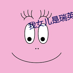 我女儿是瑞英韩剧免费看