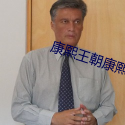 康熙王朝康熙扮演者(zhě)有(yǒu)哪些