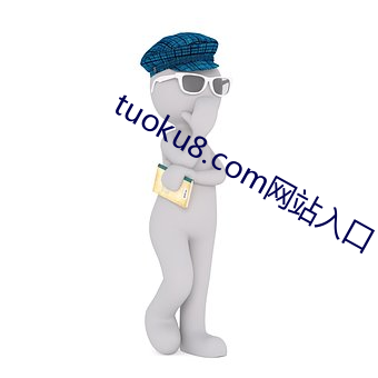 tuoku8.com网站入口