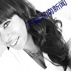 下载湖南新闻 （败俗伤风）