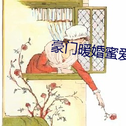 豪门暖婚(婚)蜜爱(愛)