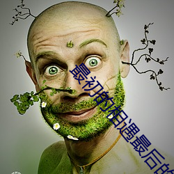 最初的相遇最後的別離免費