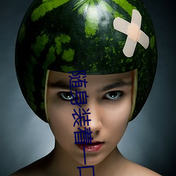 随身装着一口泉