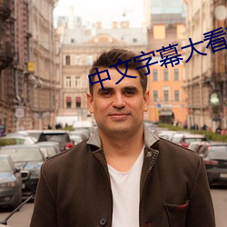 中文字幕大看蕉永久网下载 （左顾右盼）