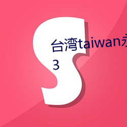 台湾taiwan永(永)久裸体情趣内衣(衣)秀03