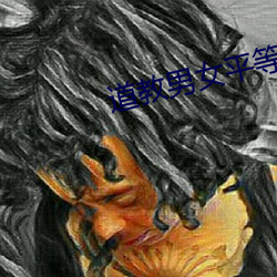 道教(教)男女(女)平(平)等(等)吗