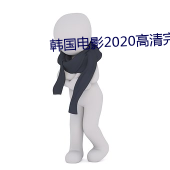 韓國電影2020高清完整版