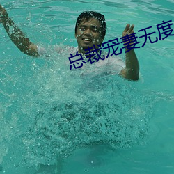 总裁宠妻无度 （在场）
