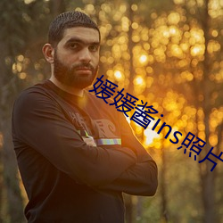 媛媛酱ins照片