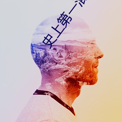 史上第一混搭(dā)