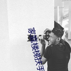 家庭樓梯扶手上深下淺