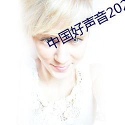 中国好(好)声音2022年(年)在线观看
