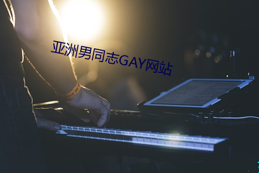 亚洲男同志GAY网站