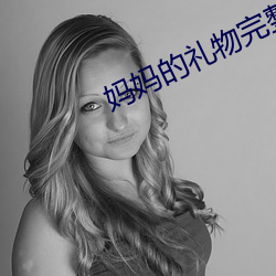 妈妈的礼物完整版(bǎn)电影(yǐng)