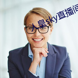 人(人)皇(皇)sky直播间