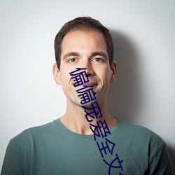 偏偏(偏)宠(寵)爱全(全)文免费阅(閱)读晋江文学