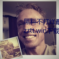 黑料不打烊最新官网地址:zztt.winzztt.win下载 v2.5.5