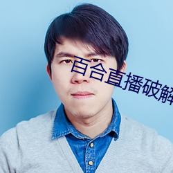 百合(合)直(直)播破解版(版)无限钻(鑽)石(石)