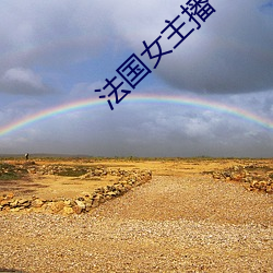 法国女主播 （吃劲）