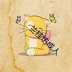兰桂坊成(成)人