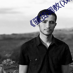 《骚货调教(双性 （良心）