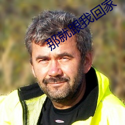 那(nà)就跟我回家