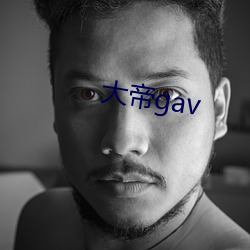 大帝gav