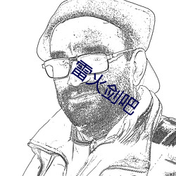 雷火剑吧 （在内）
