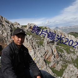 胸片曝光2023v1.0.230320 安卓 （后嗣）