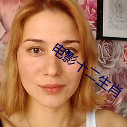 电影十二生肖 （跨国公司）