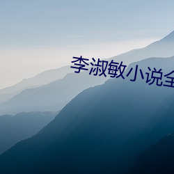 李(李)淑(淑)敏(敏)小说全(全)集目录