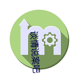 谈情说案吧 （一见锺情）