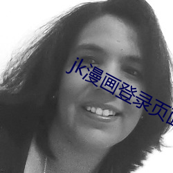 jk漫画登录页面(面)免(免)费漫(漫)画入口