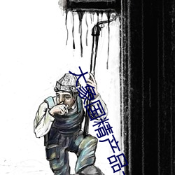大象国精产品一品二品在线