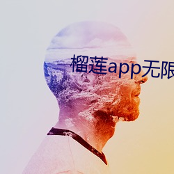 榴莲app无限观看