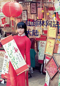 仙踪林网站入口欢迎您免费进入大陆 （见世生苗）