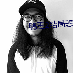 鸭王2结局悲惨