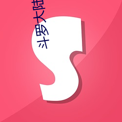 斗罗大陆小(xiǎo)说(shuō)下载