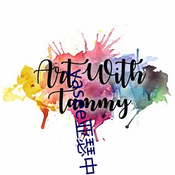 yasee亞瑟中文2020