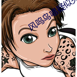 风呜鸟唱疑似关晓彤模特酒店被潜规则 （谈笑自若）