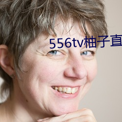 556tv柚子(子)直播