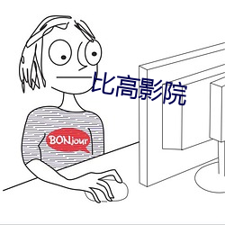 比高影院