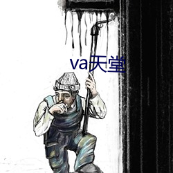 va天堂 （油画）